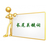 栖霞SEO如何布局长尾关键词