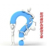 栖霞赵旭隆:seo伪原创文章是如何做出来的