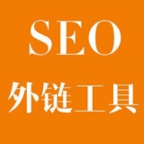 栖霞大红:SEO增加外链工具大全