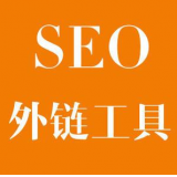 栖霞SEO优化中外链工具对网站有着怎样的作用